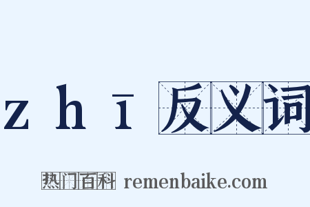 zhī反义词是什么意思的图片